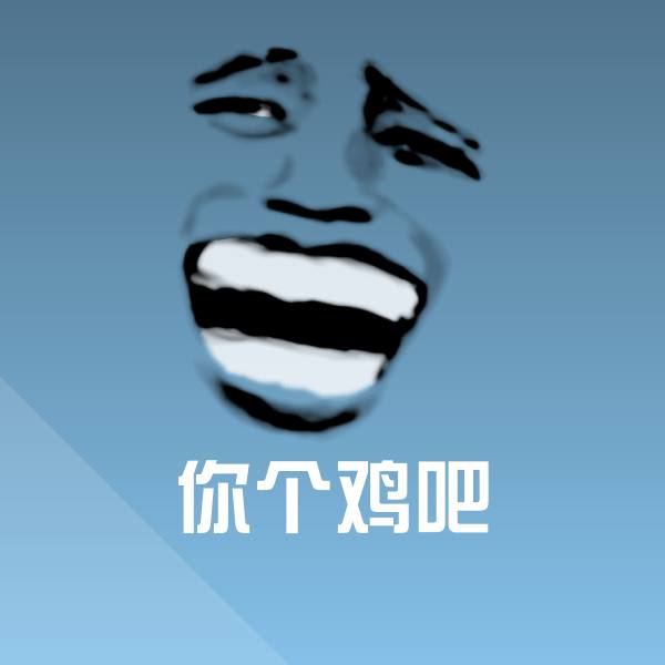 你个鸡吧斗图神器