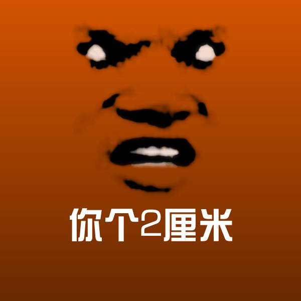 你个2厘米聊天表情
