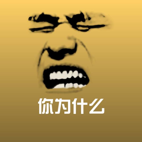 你为什么斗图图片