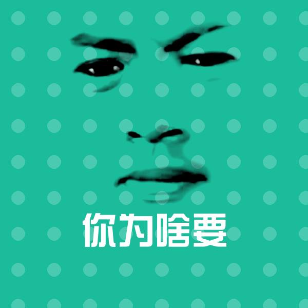 高清你为啥要表情图片