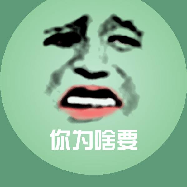 你为啥要聊天表情
