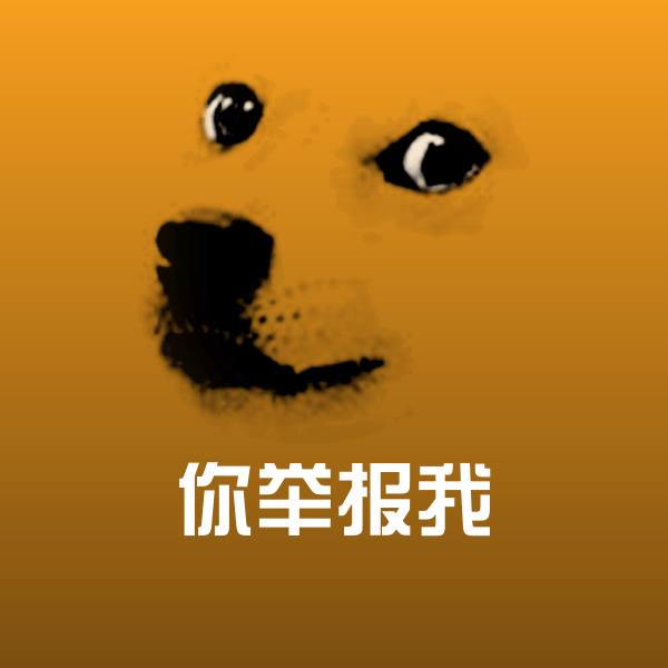 你举报我斗图图片
