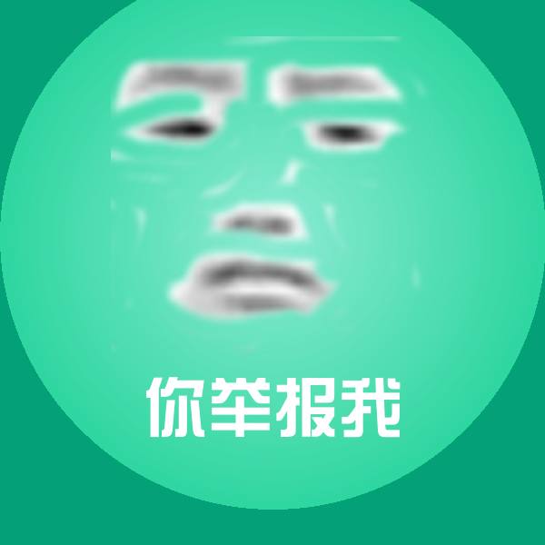 原创你举报我表情包