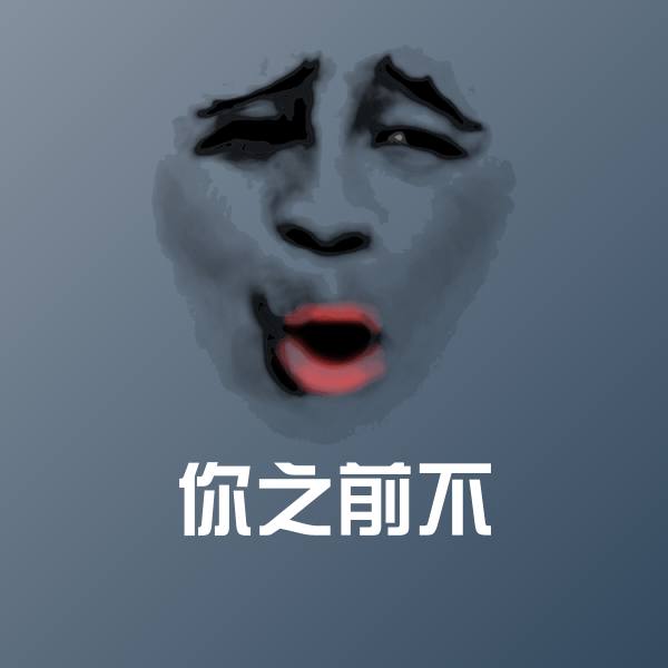 你之前不斗图图片