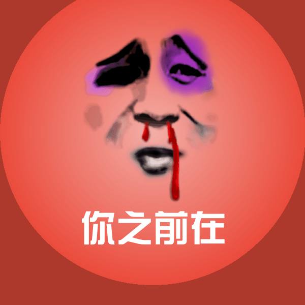 你之前在微信表情包 第1张
