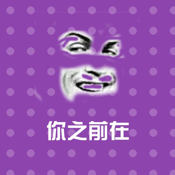 你之前在聊天表情