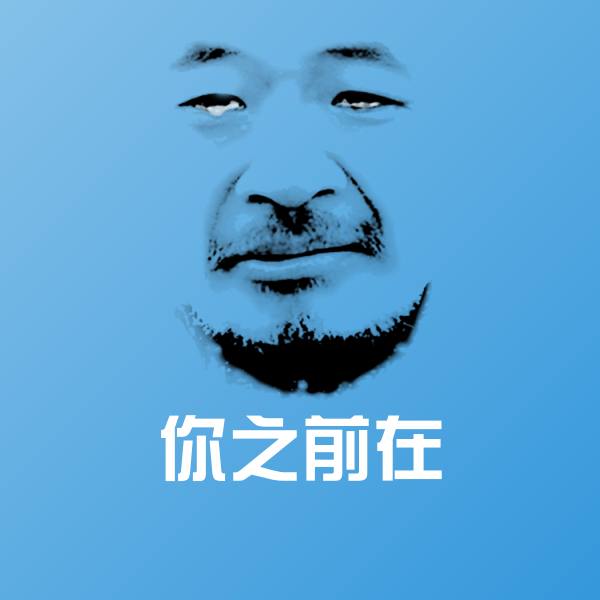 你之前在斗图神器