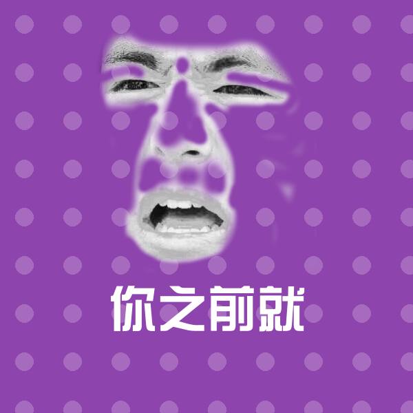 可爱你之前就表情