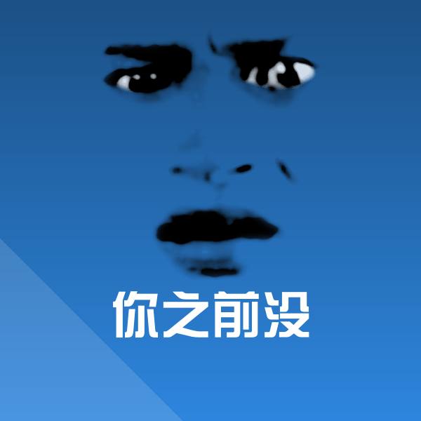你之前没微信表情包