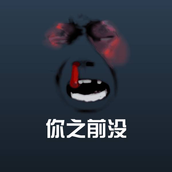 高清你之前没表情图片