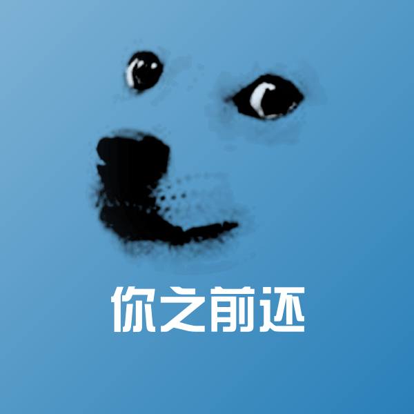可爱你之前还表情