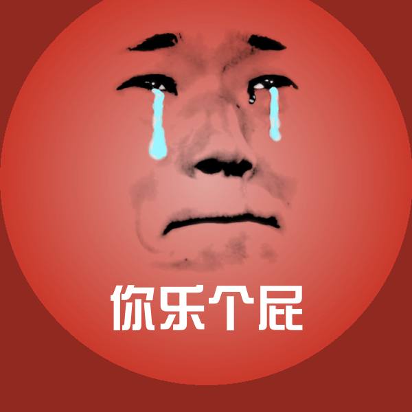 搞笑你乐个屁表情