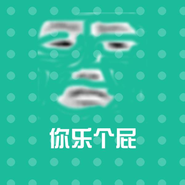 你乐个屁沙雕表情包