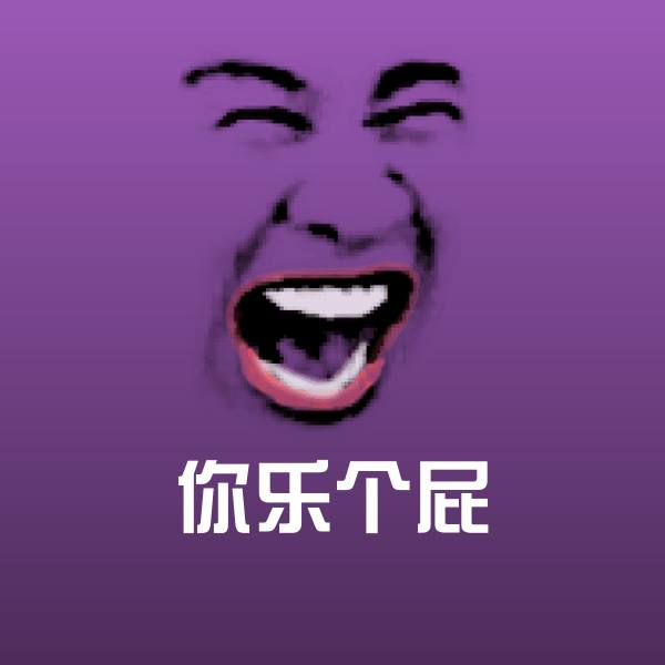高清你乐个屁表情图片