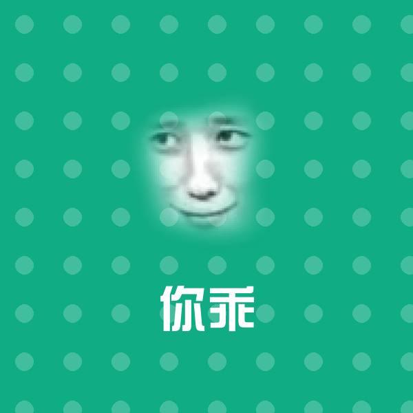 原创你乖表情包