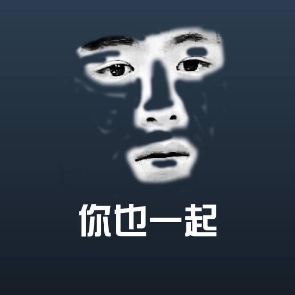 可爱你也一起表情