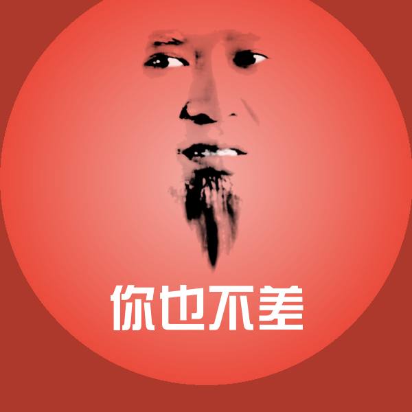 高清你也不差表情图片