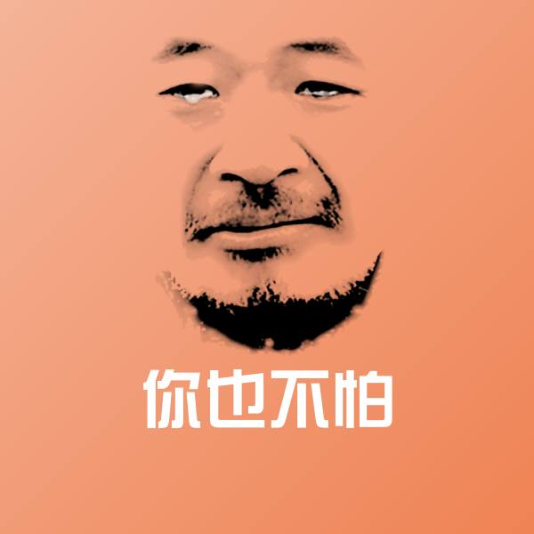 你也不怕表情包