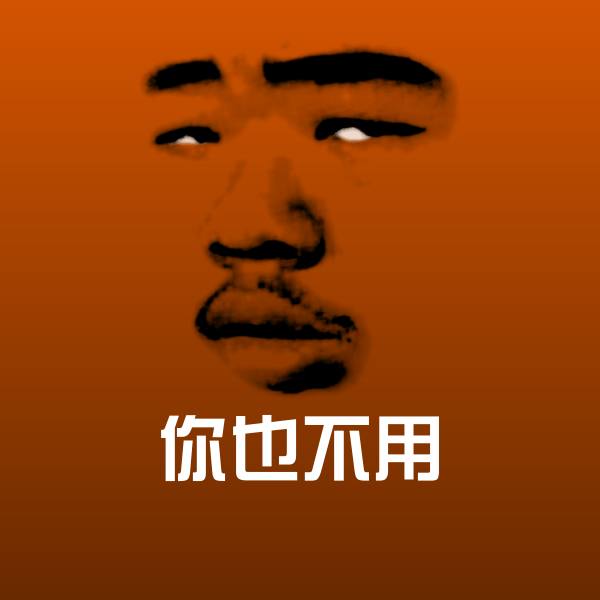 你也不用斗图图片
