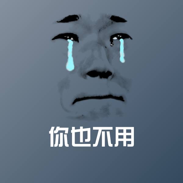 搞笑你也不用表情