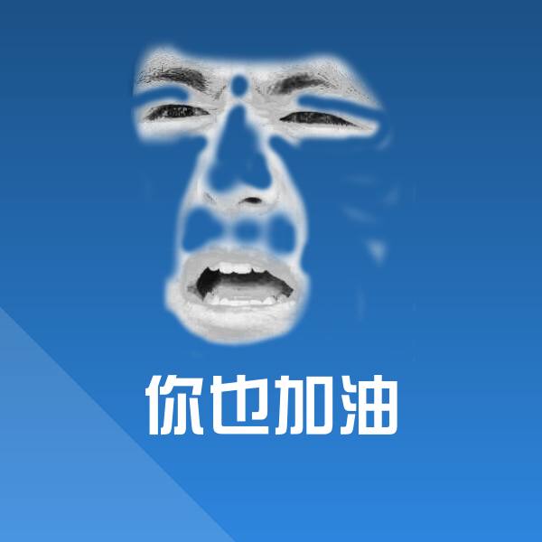 你也加油斗图图片