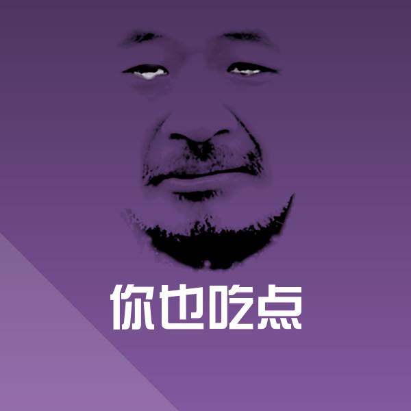 原创你也吃点表情包