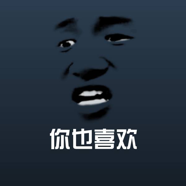 可爱你也喜欢表情
