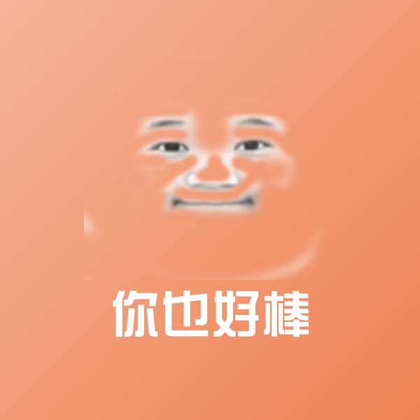 你也好棒斗图神器