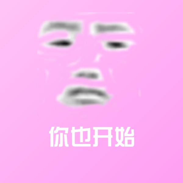 你也开始沙雕表情包