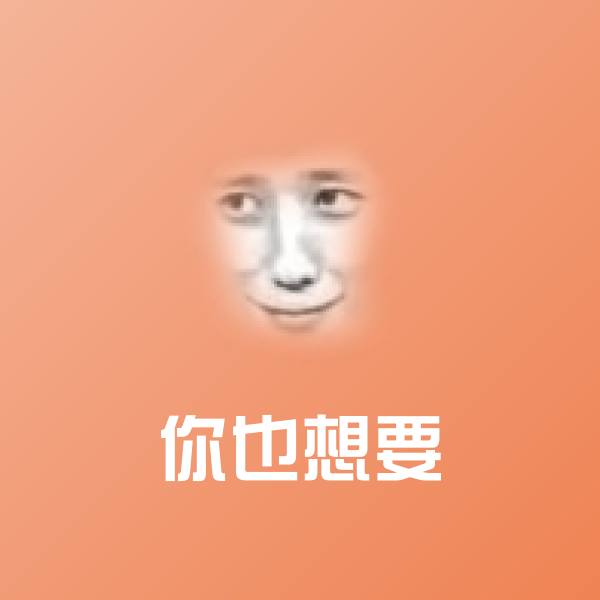 原创你也想要表情包