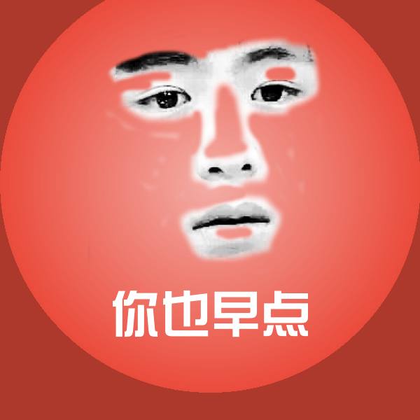 你也早点沙雕表情包