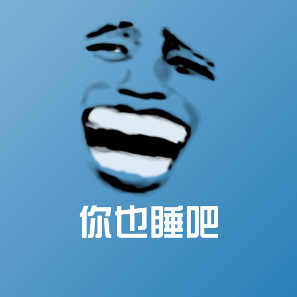 你也睡吧微信表情包