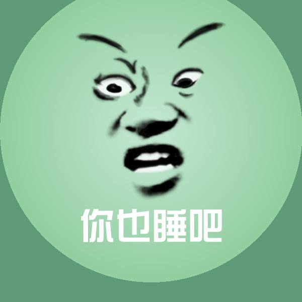 你也睡吧聊天表情