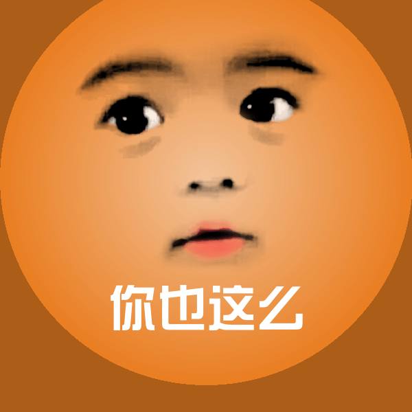 你也这么微信表情包
