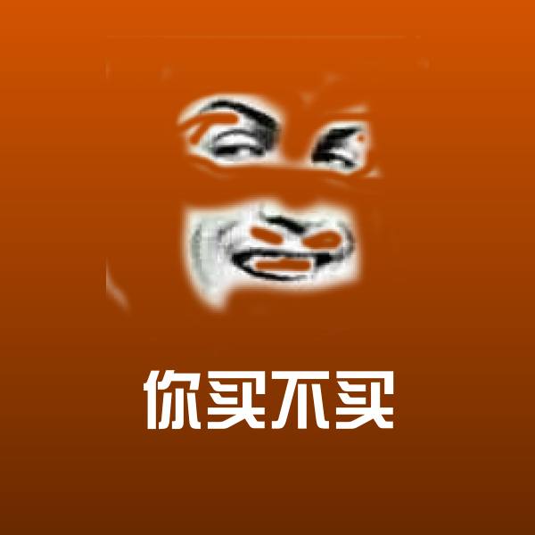 你买不买聊天表情