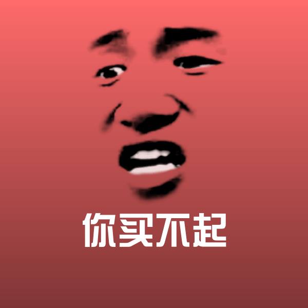 你买不起表情包