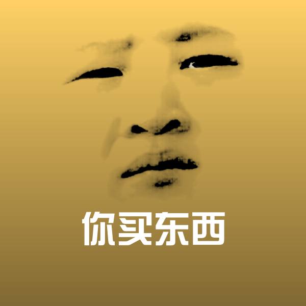 你买东西聊天表情