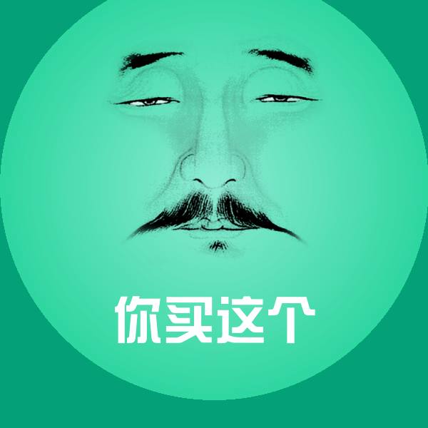你买这个斗图图片