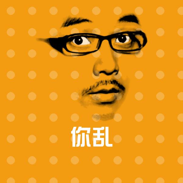 你乱沙雕表情包