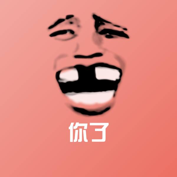 高清你了表情图片