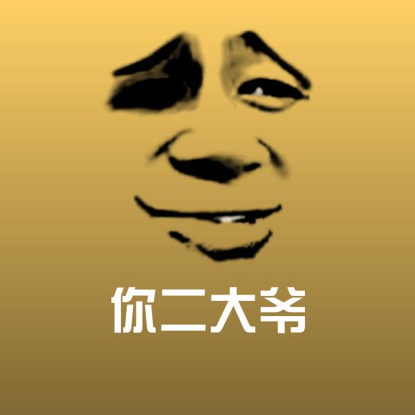 你二大爷斗图神器