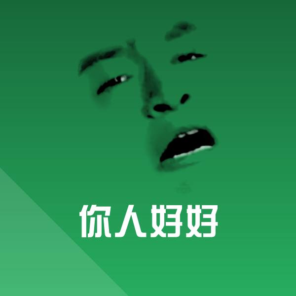 高清你人好好表情图片 第1张