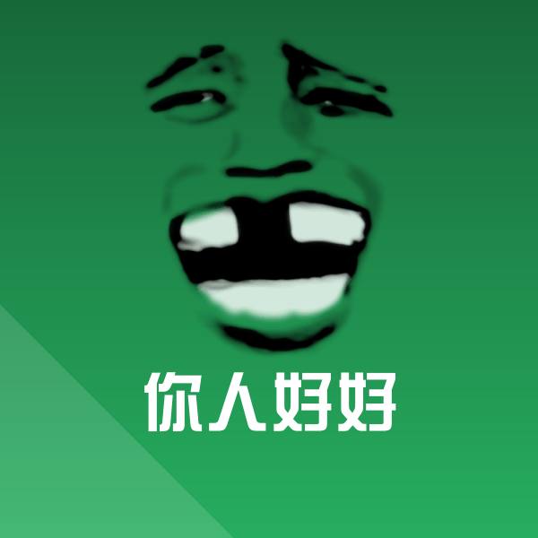你人好好聊天表情