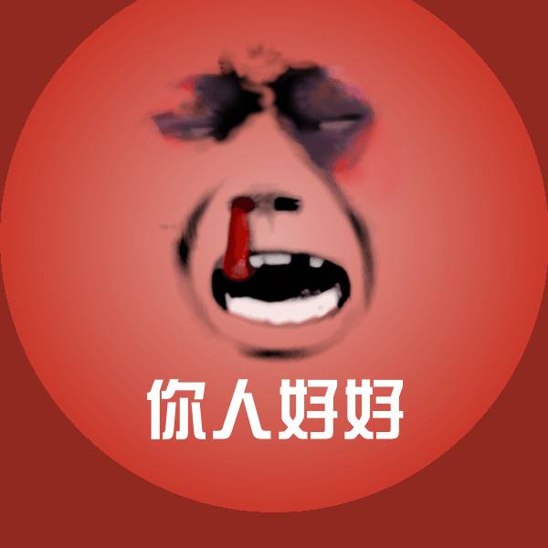 高清你人好好表情图片