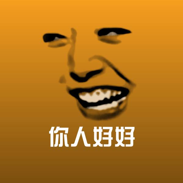 你人好好沙雕表情包