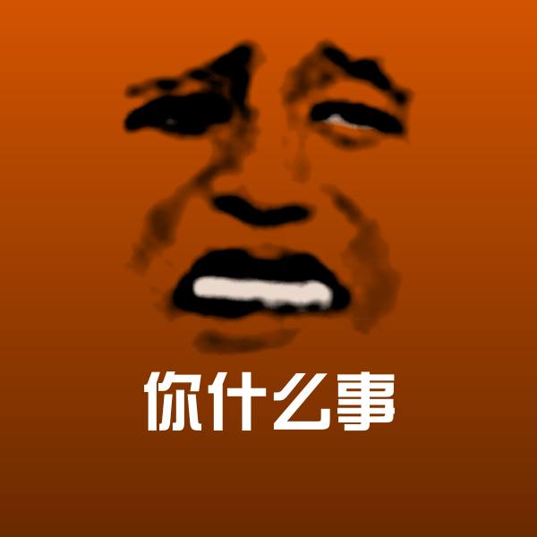 你什么事微信表情包