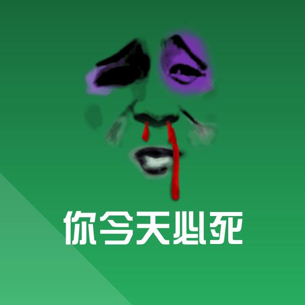 你今天必死斗图图片