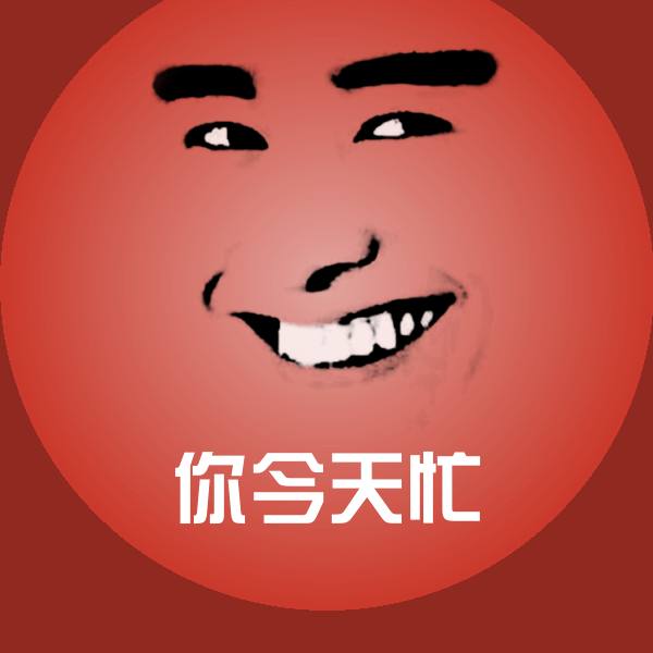 你今天忙斗图图片