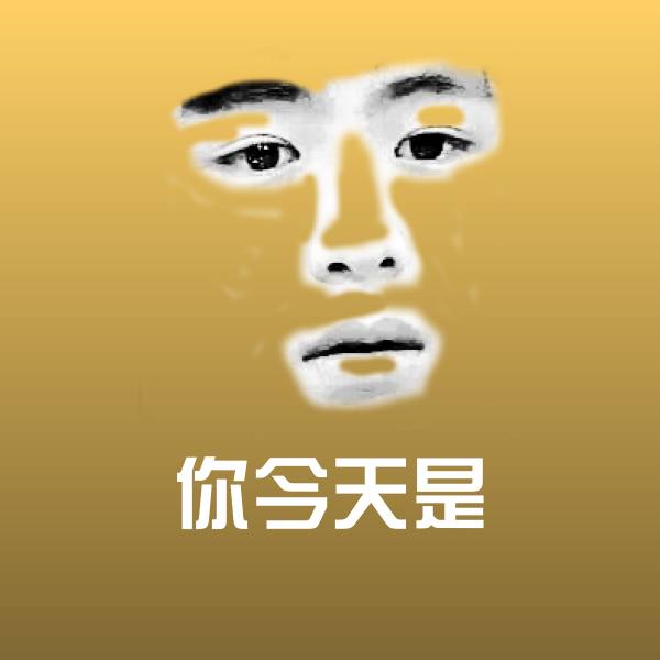 搞笑你今天是表情 第1张