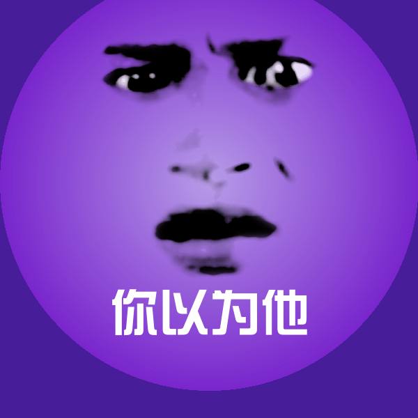 搞笑你以为他表情